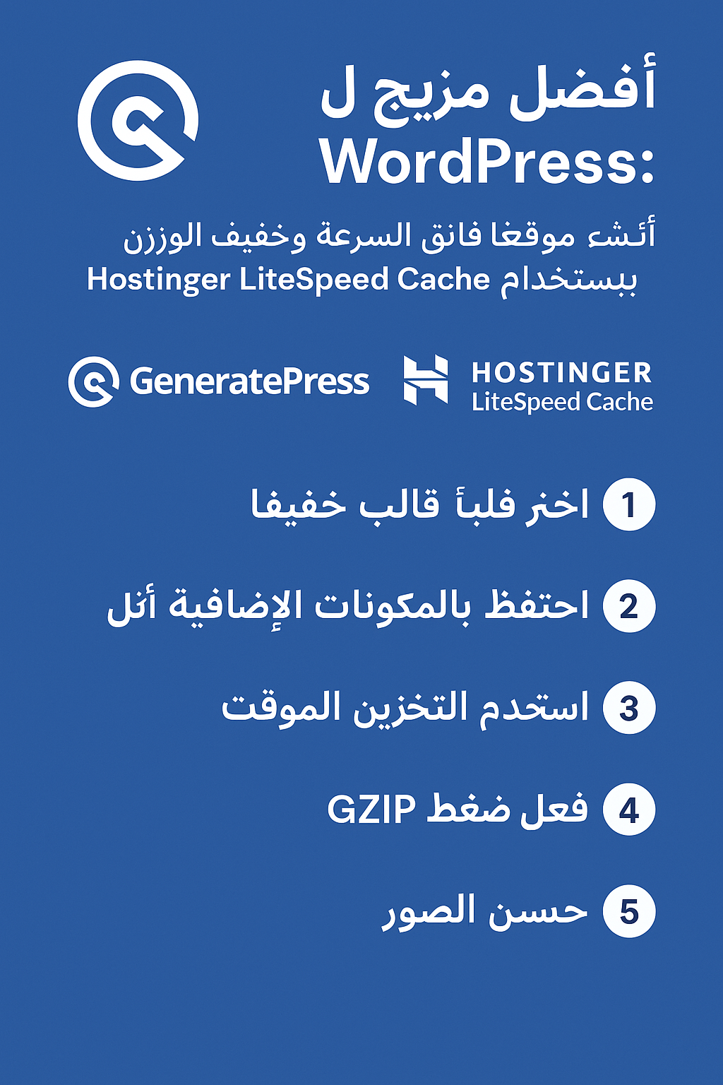 20250926_1521_موقع سريع بوردبريس_simple_compose_01k62avy1kf6vahfs95nsxem3w أفضل مزيج لـ WordPress: أنشئ موقعًا فائق السرعة وخفيف الوزن باستخدام GeneratePress وHostinger LiteSpeed Cache – ٥ نصائح أساسية